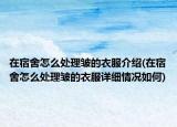 在宿舍怎么处理皱的衣服介绍(在宿舍怎么处理皱的衣服详细情况如何)