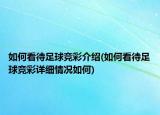 如何看待足球竞彩介绍(如何看待足球竞彩详细情况如何)