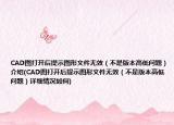CAD图打开后提示图形文件无效（不是版本高低问题）介绍(CAD图打开后提示图形文件无效（不是版本高低问题）详细情况如何)