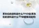 系色伦的资料是什么???介绍(系色伦的资料是什么???详细情况如何)