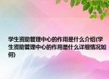学生资助管理中心的作用是什么介绍(学生资助管理中心的作用是什么详细情况如何)