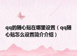 qq的随心贴在哪里设置（qq随心贴怎么设置简介介绍）