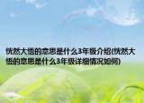 恍然大悟的意思是什么3年级介绍(恍然大悟的意思是什么3年级详细情况如何)