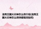 洛克王国火云神怎么得介绍(洛克王国火云神怎么得详细情况如何)