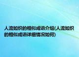 人流如织的相似成语介绍(人流如织的相似成语详细情况如何)