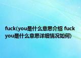 fuck(you是什么意思介绍 fuck you是什么意思详细情况如何)