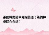 茶的种类简单介绍英语（茶的种类简介介绍）