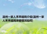 温州一家人禾禾结局介绍(温州一家人禾禾结局详细情况如何)