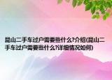 昆山二手车过户需要些什么?介绍(昆山二手车过户需要些什么?详细情况如何)