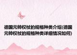 德国元帅权杖的规格种类介绍(德国元帅权杖的规格种类详细情况如何)
