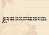 《水浒传》中林冲宋江两大梁山核心人物对招安持怎样的态度介绍(《水浒传》中林冲宋江两大梁山核心人物对招安持怎样的态度详细情况如何)
