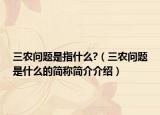 三农问题是指什么?（三农问题是什么的简称简介介绍）