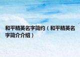 和平精英名字简约（和平精英名字简介介绍）