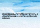 汉族嫁到回族后娘家人过世都不能来送行是这样吗介绍(汉族嫁到回族后娘家人过世都不能来送行是这样吗详细情况如何)