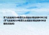 芳飞剪发网214号漂亮女孩的长卷发剃BOB介绍(芳飞剪发网214号漂亮女孩的长卷发剃BOB详细情况如何)