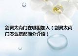 剑灵太尚门在哪里加入（剑灵太尚门怎么搭配简介介绍）