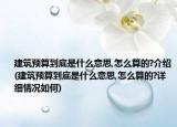 建筑预算到底是什么意思,怎么算的?介绍(建筑预算到底是什么意思,怎么算的?详细情况如何)