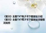 《紫川》全集TXT电子书下载地址介绍 《紫川》全集TXT电子书下载地址详细情况如何