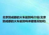 北京到成都的火车能到吗介绍(北京到成都的火车能到吗详细情况如何)
