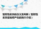 暂时性差异的含义及判断（暂时性差异是如何产生的简介介绍）