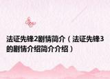 法证先锋2剧情简介（法证先锋3的剧情介绍简介介绍）