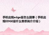 手机出现edge是怎么回事（手机出现EDGE是什么意思简介介绍）