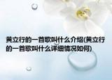 黄立行的一首歌叫什么介绍(黄立行的一首歌叫什么详细情况如何)