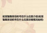起亚智跑发动机号在什么位置介绍(起亚智跑发动机号在什么位置详细情况如何)