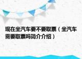 现在坐汽车要不要取票（坐汽车需要取票吗简介介绍）