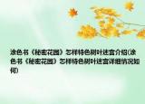 涂色书《秘密花园》怎样特色树叶迷宫介绍(涂色书《秘密花园》怎样特色树叶迷宫详细情况如何)