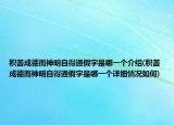积善成德而神明自得通假字是哪一个介绍(积善成德而神明自得通假字是哪一个详细情况如何)