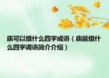 庙可以组什么四字成语（庙能组什么四字词语简介介绍）
