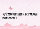 瓦罕走廊开发价值（瓦罕走廊面积简介介绍）