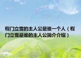 程门立雪的主人公是谁一个人（程门立雪是谁的主人公简介介绍）