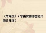 《华南虎》（华南虎的作者简介简介介绍）