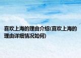 喜欢上海的理由介绍(喜欢上海的理由详细情况如何)