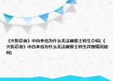 《火影忍者》中自来也为什么无法被秽土转生介绍(《火影忍者》中自来也为什么无法被秽土转生详细情况如何)