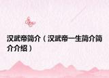 汉武帝简介（汉武帝一生简介简介介绍）