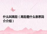 什么叫高街（高街是什么意思简介介绍）