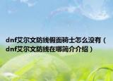 dnf艾尔文防线假面骑士怎么没有（dnf艾尔文防线在哪简介介绍）