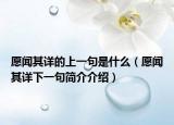 愿闻其详的上一句是什么（愿闻其详下一句简介介绍）