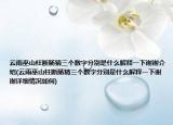 云雨巫山枉断肠猜三个数字分别是什么解释一下谢谢介绍(云雨巫山枉断肠猜三个数字分别是什么解释一下谢谢详细情况如何)