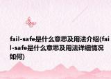 fail-safe是什么意思及用法介绍(fail-safe是什么意思及用法详细情况如何)
