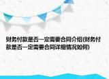 财务付款是否一定需要合同介绍(财务付款是否一定需要合同详细情况如何)