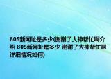 80S新网址是多少(谢谢了大神帮忙啊介绍 80S新网址是多少 谢谢了大神帮忙啊详细情况如何)
