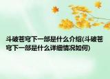 斗破苍穹下一部是什么介绍(斗破苍穹下一部是什么详细情况如何)