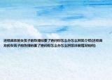 送给喜欢的女孩子的玫瑰枯萎了她问你怎么办怎么回答介绍(送给喜欢的女孩子的玫瑰枯萎了她问你怎么办怎么回答详细情况如何)