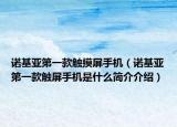 诺基亚第一款触摸屏手机（诺基亚第一款触屏手机是什么简介介绍）
