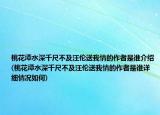 桃花潭水深千尺不及汪伦送我情的作者是谁介绍(桃花潭水深千尺不及汪伦送我情的作者是谁详细情况如何)
