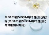 MD101和MD314哪个性价比高介绍(MD101和MD314哪个性价比高详细情况如何)